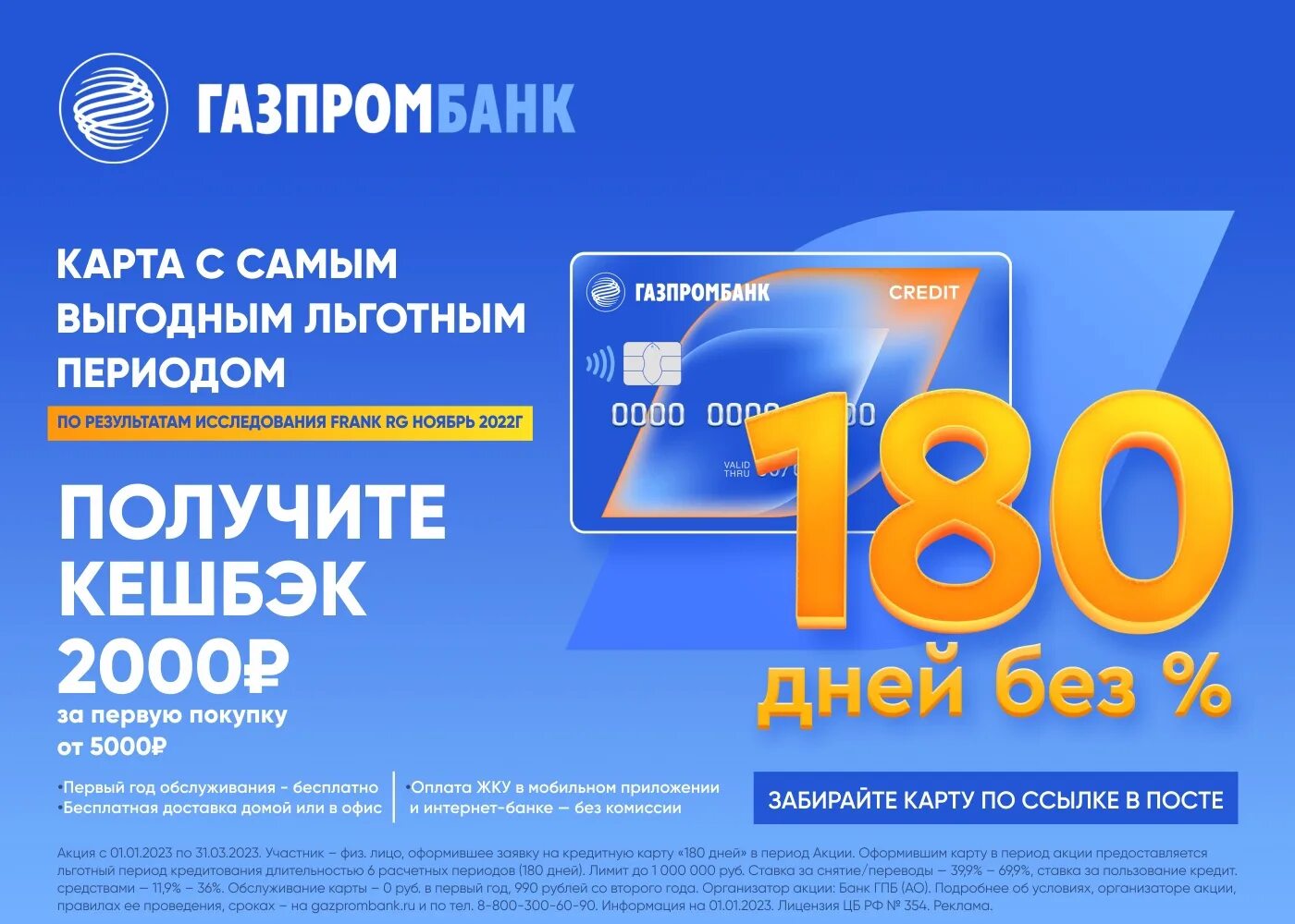 Карта газпромбанка 180 дней