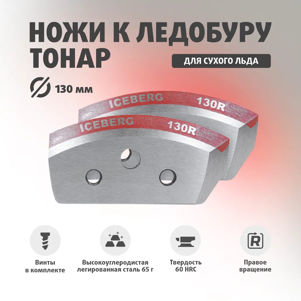 Ножи для ледобура айсберг 130. Ножи для ледобура тонар айсберг 130 r. ножи для ледобура тонар айсберг 130 правого вращения. ножи для ледобура тонар iceberg 130r. ножи к буру айсберг 130r.