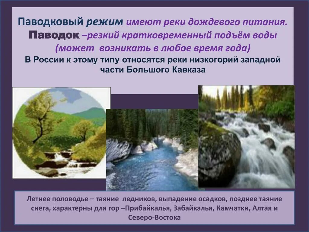 Какая вода жесткая речная или дождевая почему. Реки с паводковым режимом в России. Дождевое питание рек России. Питание паводкового режима рек. Паводковый режим рек.