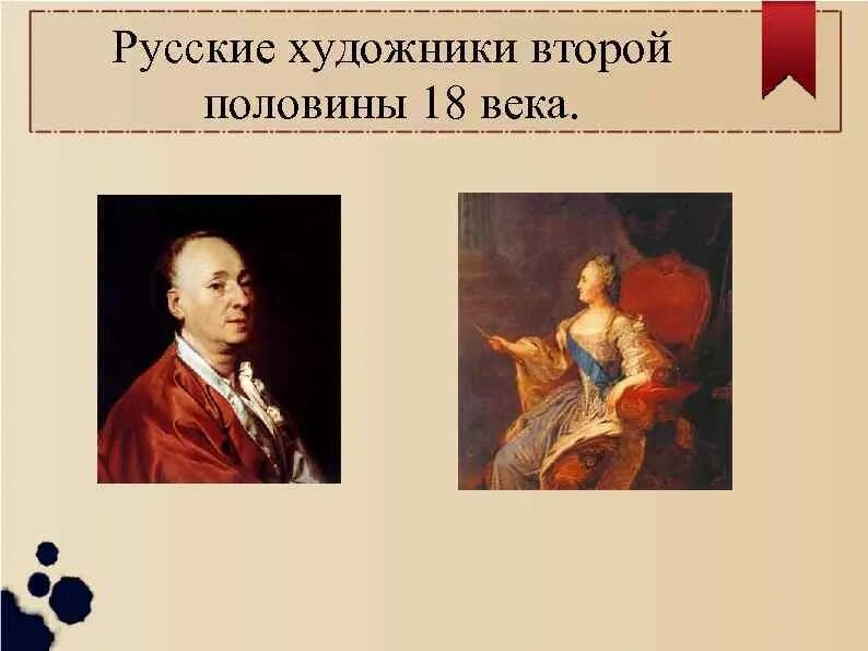 Тест россия во второй половине 18 века. Художники второй половины 18 века. Художники во второй половине 18в. Русские художники второй половины 18 века. Российский художник 2 половины 18 века.