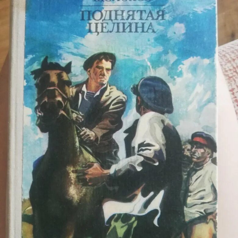 Слушать аудиокнигу шолохова поднятая целина. Шолохов поднятая целина. Книга шолохов поднятая целина 2 тома фото издание 50 годов. Поднятая целина пан пресс. Слушать аудиокнигу шолохова поднятая целина.