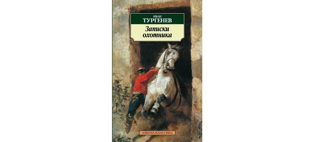 Краткое содержание тургенев записки. И. Тургенев "Записки охотника". Записки охотника обложка книги. Записки охотника аннотация.