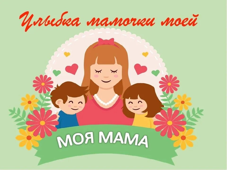 мамочке улыбнись мама. мамы улыбнитесь. улыбайся мамуль. подари улыбку маме. мама с ребенком рисунок.