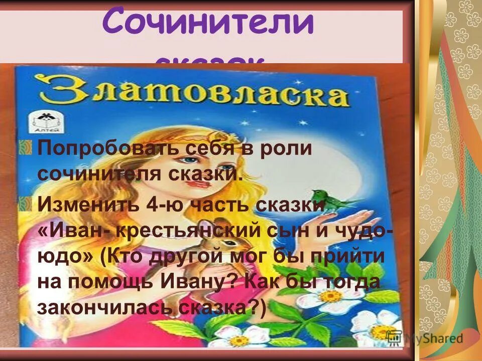 Сказки меняющие жизнь. Сказки меняющие жизнь. Сказки меняющие жизнь. Сказки меняющие жизнь. Детский садик юсишка ставрополь.