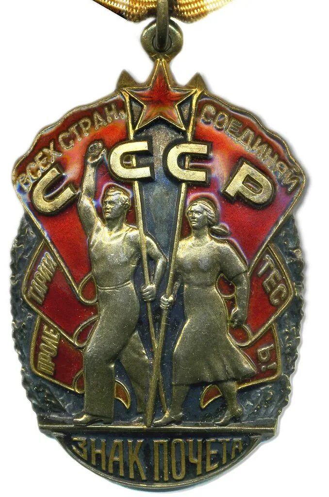 Орден символ. Орден &quot;знак почета&quot; ссср. орден знак почета 1981. орден знак почёта 1935. орден знак почета 1971.