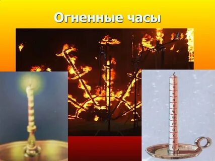 Огненные часы