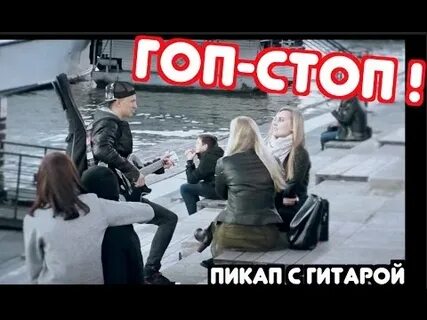Гоп стоп воровайка