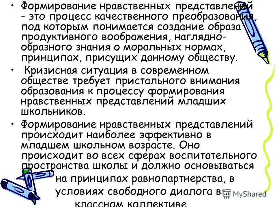 Нравственные представления младших школьников. Нравственно-этические нормы дошкольников. Нравственные представления это. Нравственно-этическое воспитание школьников. Нравственное развитие нравственное воспитание школьников.
