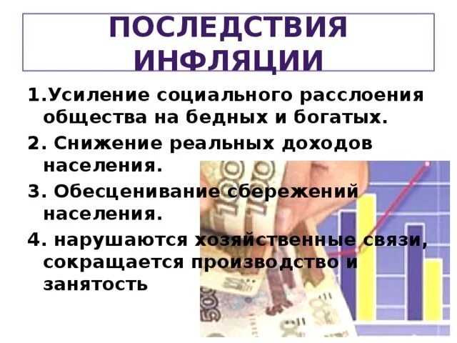 Последствия инфляции для общества. Последствия инфляции фото. Последствия инфляции 8 класс. Последствия инфляции в России.