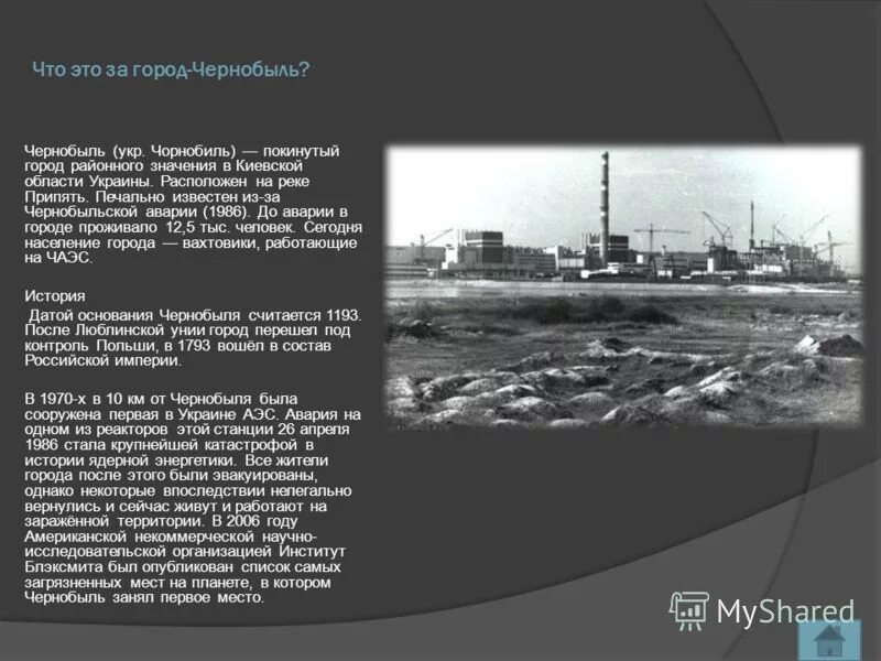 Презентация припять. История чернобыля. Почему припять называют чернобылем. Припять 27 апреля 1986 года. Почему припять называют чернобылем.