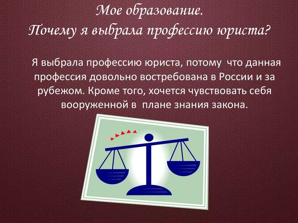 Хочу быть адвокатом