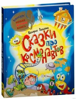 Сказка про космонавта