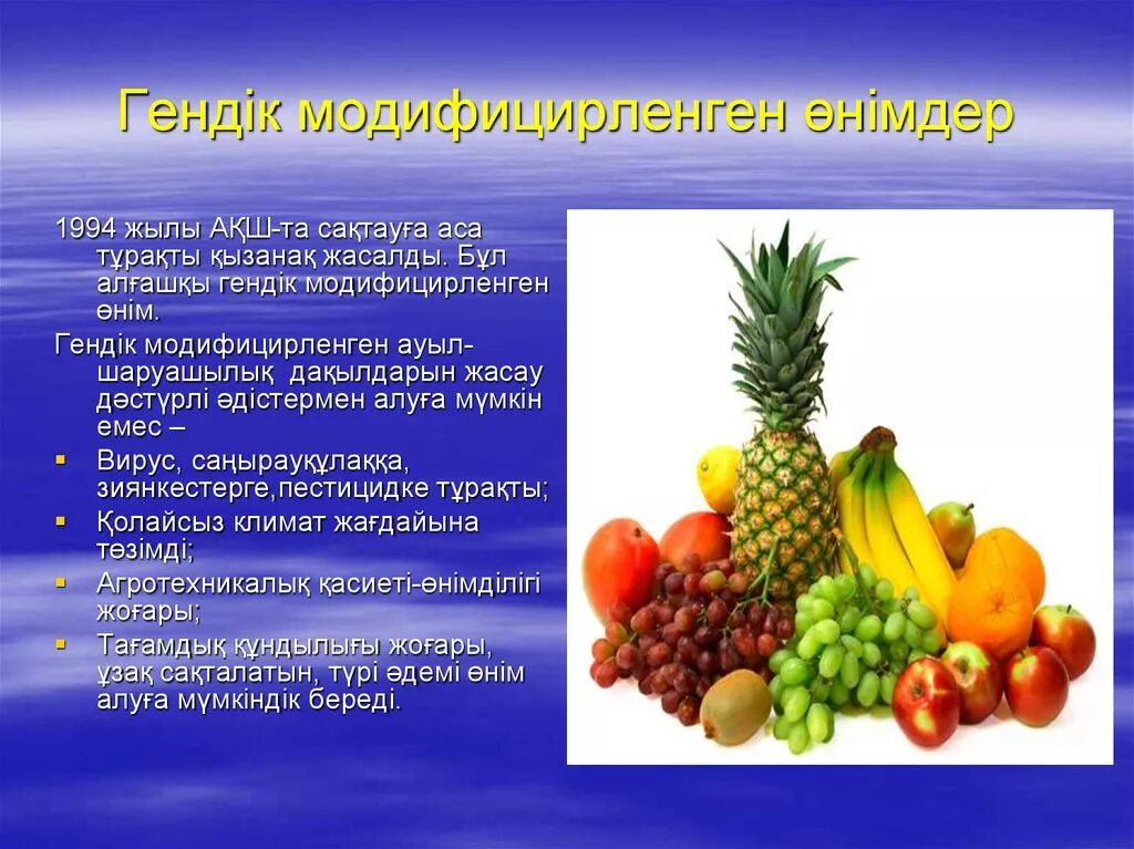 Гендік өзгеріске ұшыраған тағамдар. ГМО презентация. ГМО продукты. ГМО дегеніміз не. ГМО слайд қазақша.