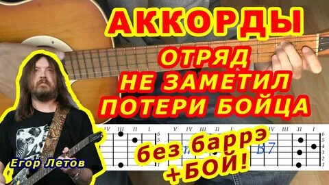 Отряд не заметил потери бойца без баррэ