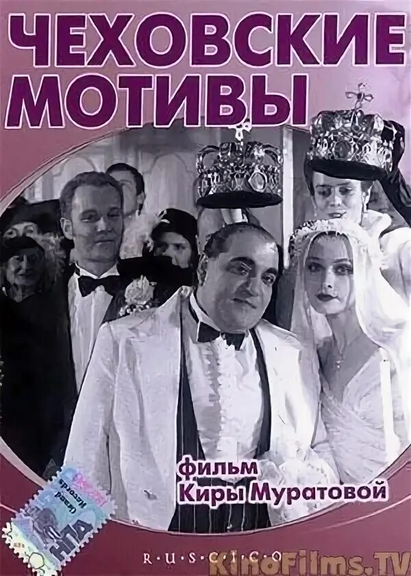 чеховские мотивы. чеховские мотивы (2002) фильм кадры. чеховские мотивы. кира муратова чеховские мотивы. чеховские мотивы (2002) фильм кадры.