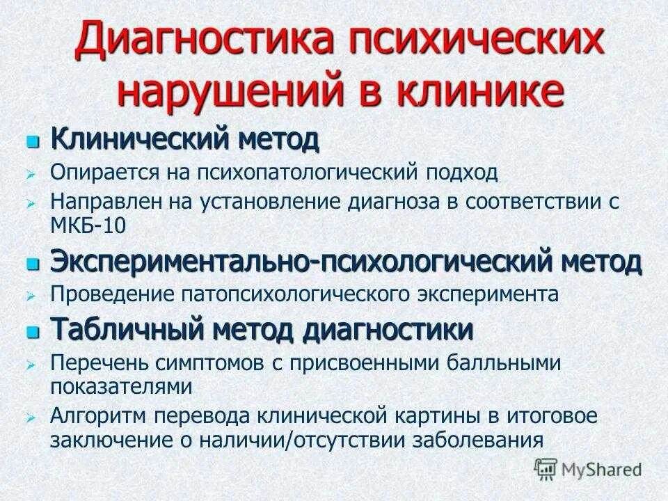 Основные психические нарушения. Диагнозы психических расстройств. Принципы диагностики психических заболеваний. Способы диагностики психических расстройств. Диагностический алгоритм психических расстройств.