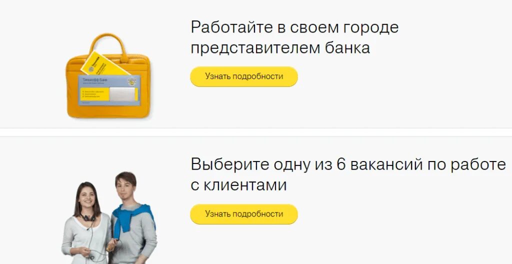 Работа в тинькофф банке отзывы. Тинькофф работа. Удаленная работа в банке. Тинькофф удаленная работа. Консультант тинькофф банк.