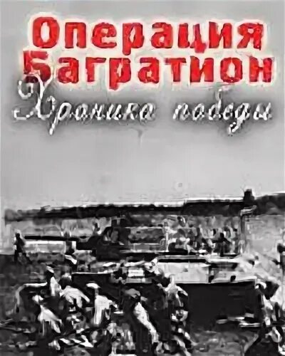 Операция под кодовым названием багратион