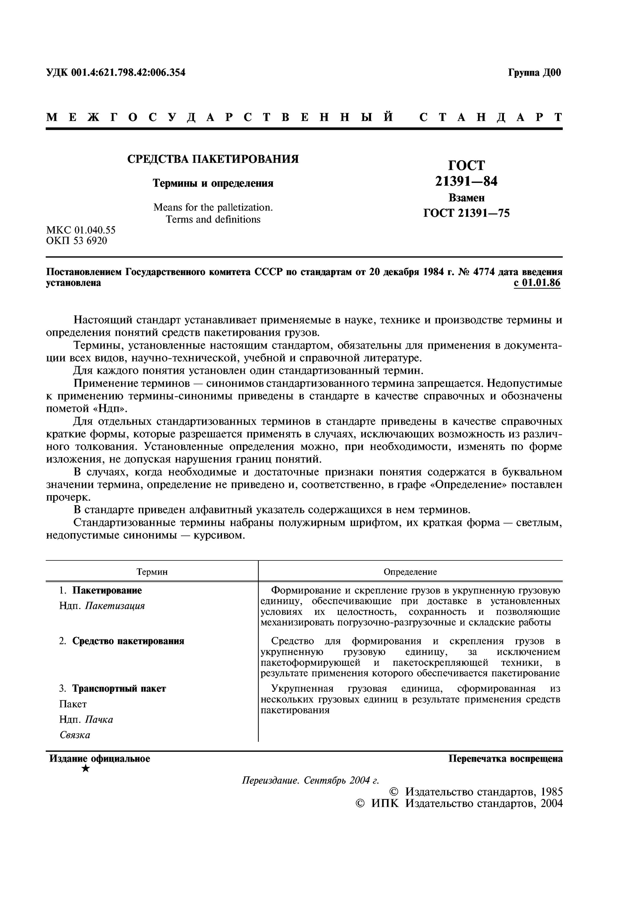 Ссбт термины и определения. Средства пакетирования. Система стандартов безопасности труда. Очки защитные гост действующий. Ссбт термины и определения.