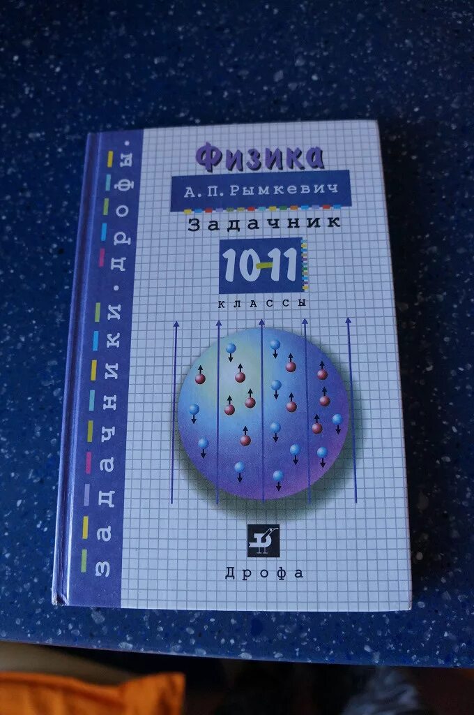 Сборник задач по физике 10-11 класс. Сборник задач по физике 10 класс. Физика 11 класс задачник. Задачник по физике 10 класс.