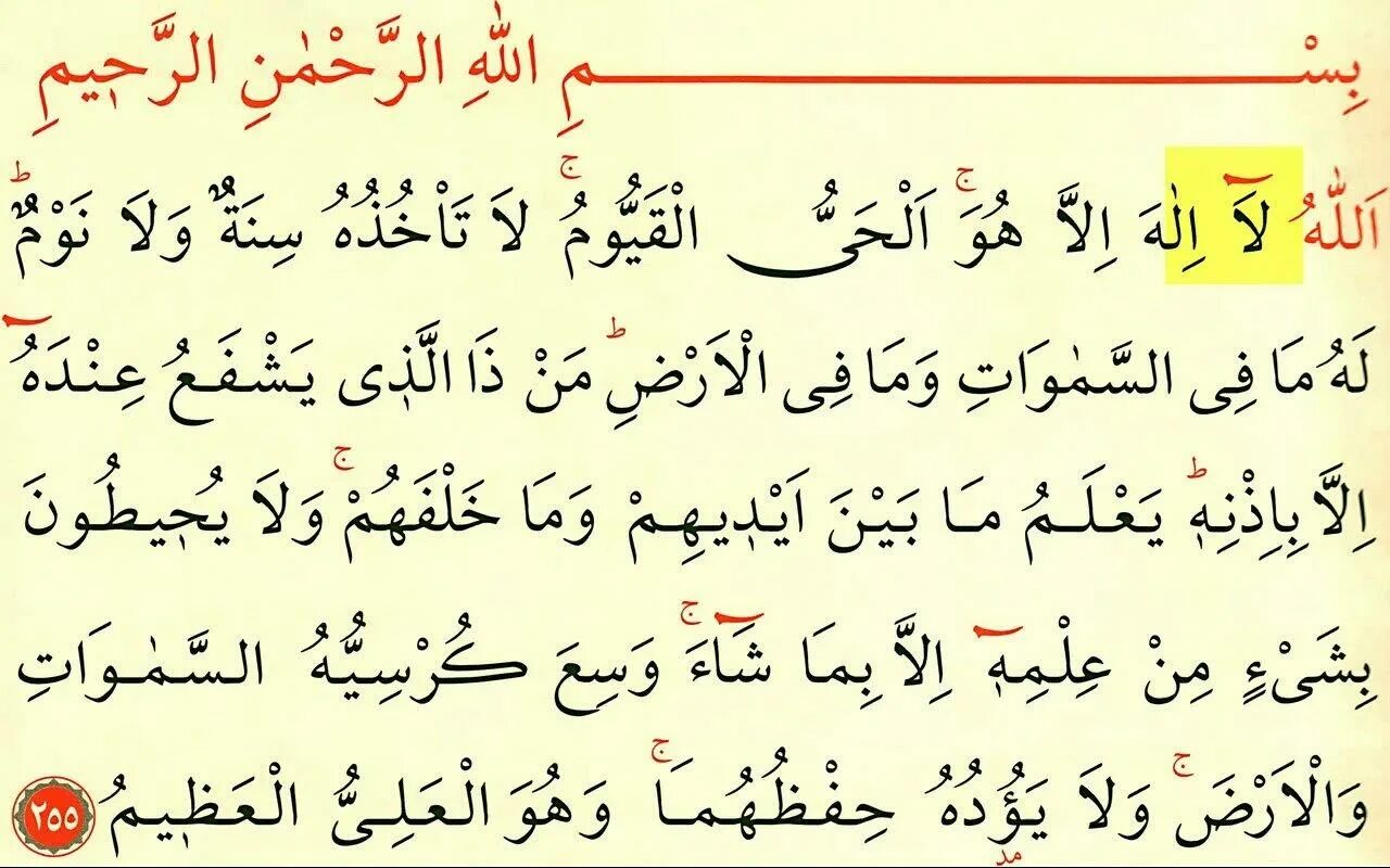 Аят Аль курси на арабском. Аяты на арабском. Аятуль курси на арабском. Сура аятуль курси на арабском.