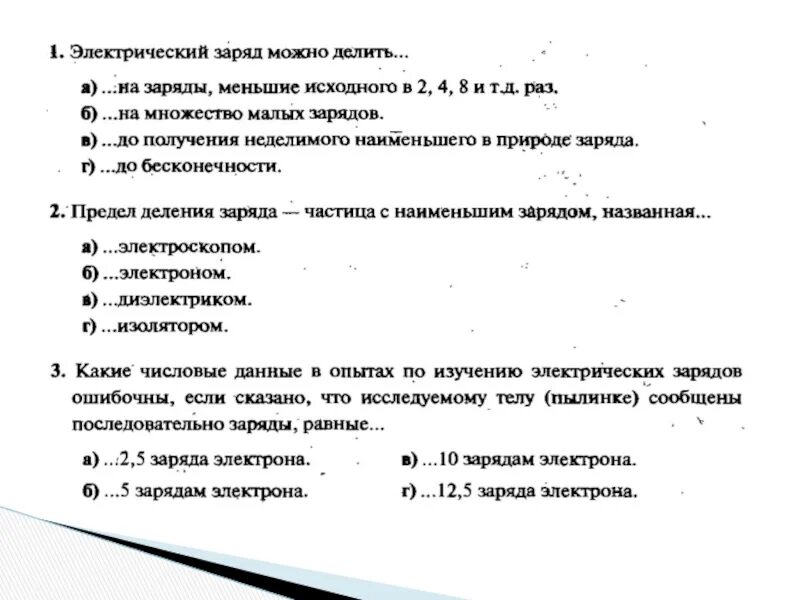 Кр по физике 10 класс Электростатика. Делимость электрического заряда. Задачи на электрический заряд. Делимость электрического заряда. 8.