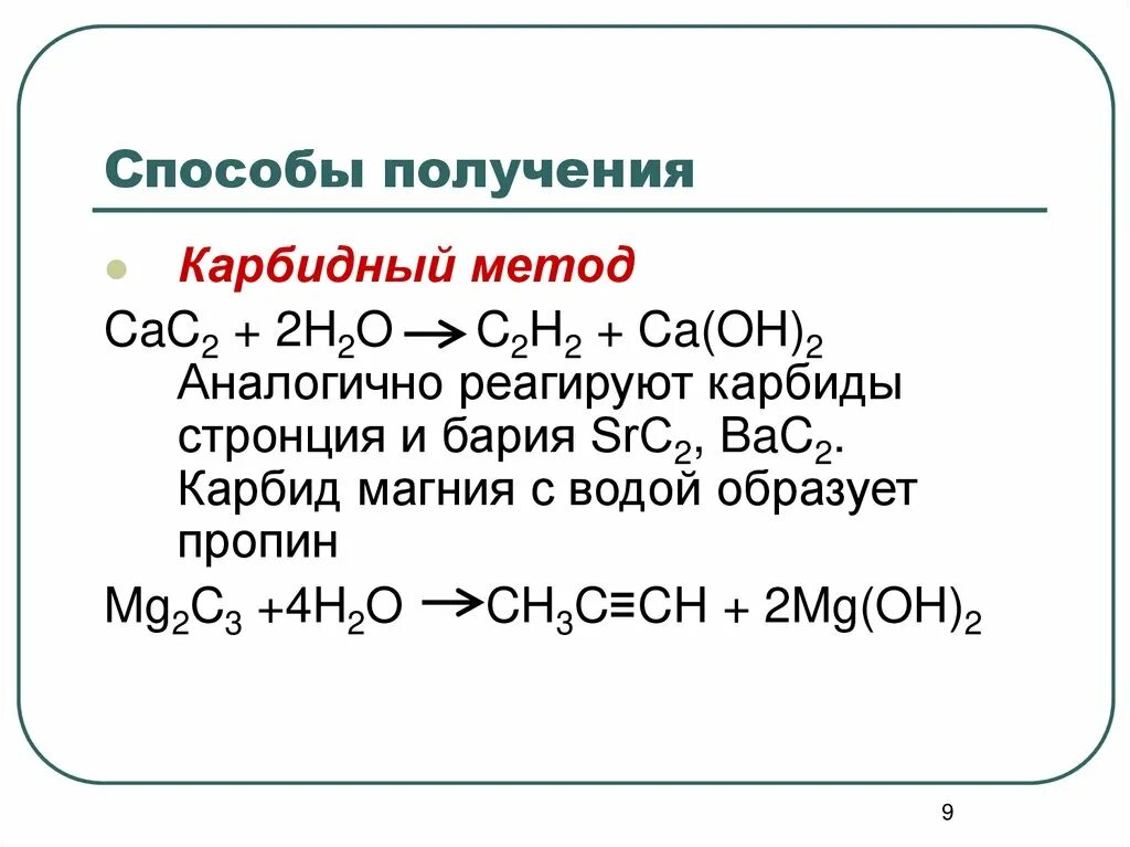 Гидролиз карбида алюминия получают. Гидролиз карбида магния. Способы получения ацетилена карбидный метод. Карбидный способ получения алкинов. Алкины получение карбидный способ.