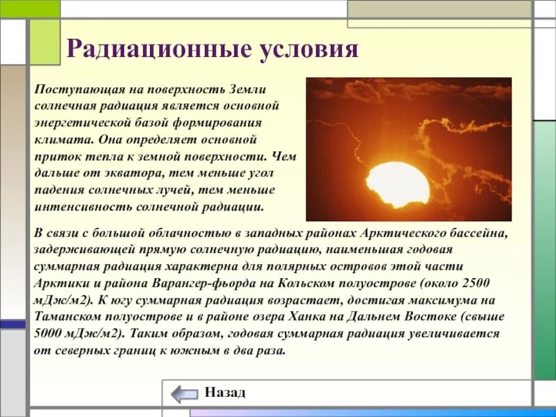 Солнечная радиация. Поступление солнечной радиации на поверхность земли. Солнечная радиация и климат. Солнечное излучение и климат. Что защищает от солнечной радиации