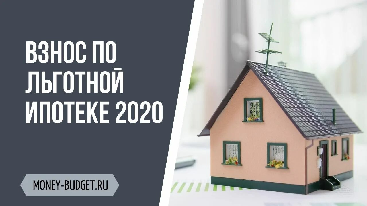 Первичный взнос по ипотеке. Ипотека 2020. Льготная ипотека. Льготная ипотека 2020. Как накопить на первоначальный взнос по ипотеке