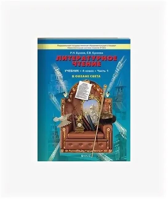 Литературное чтение 4 класс в океане света. Бунеев Рустэм Николаевич. В океане света бунеев. Бунеев в океане света 4 класс.