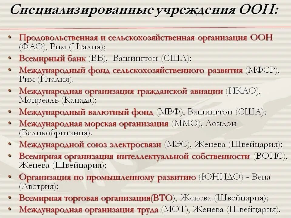 Специальные учреждения в россии. Специализированные учреждения ООН таблица. Специализированные учреждения в системе ООН. Специализированные учржеденияоон. Специализированные международные организации.