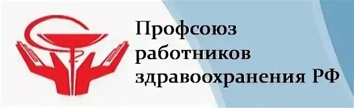 Профсоюз министерства здравоохранения