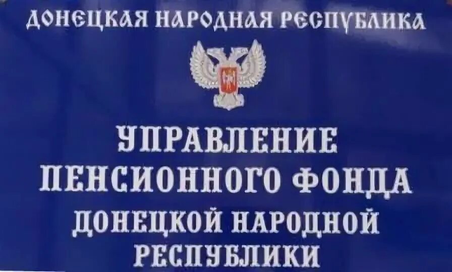 Номер телефона пенсионного днр. Номер телефона пенсионного днр. Номер телефона пенсионного днр. Управление пенсионного фонда днр. Снилс днр.