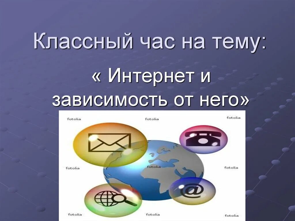 Классный час на тему интернет. Интернет зависимость классный час. Классный час на тему интернет зависимость. Презентация на тему интернет зависимость. Час информации интернет