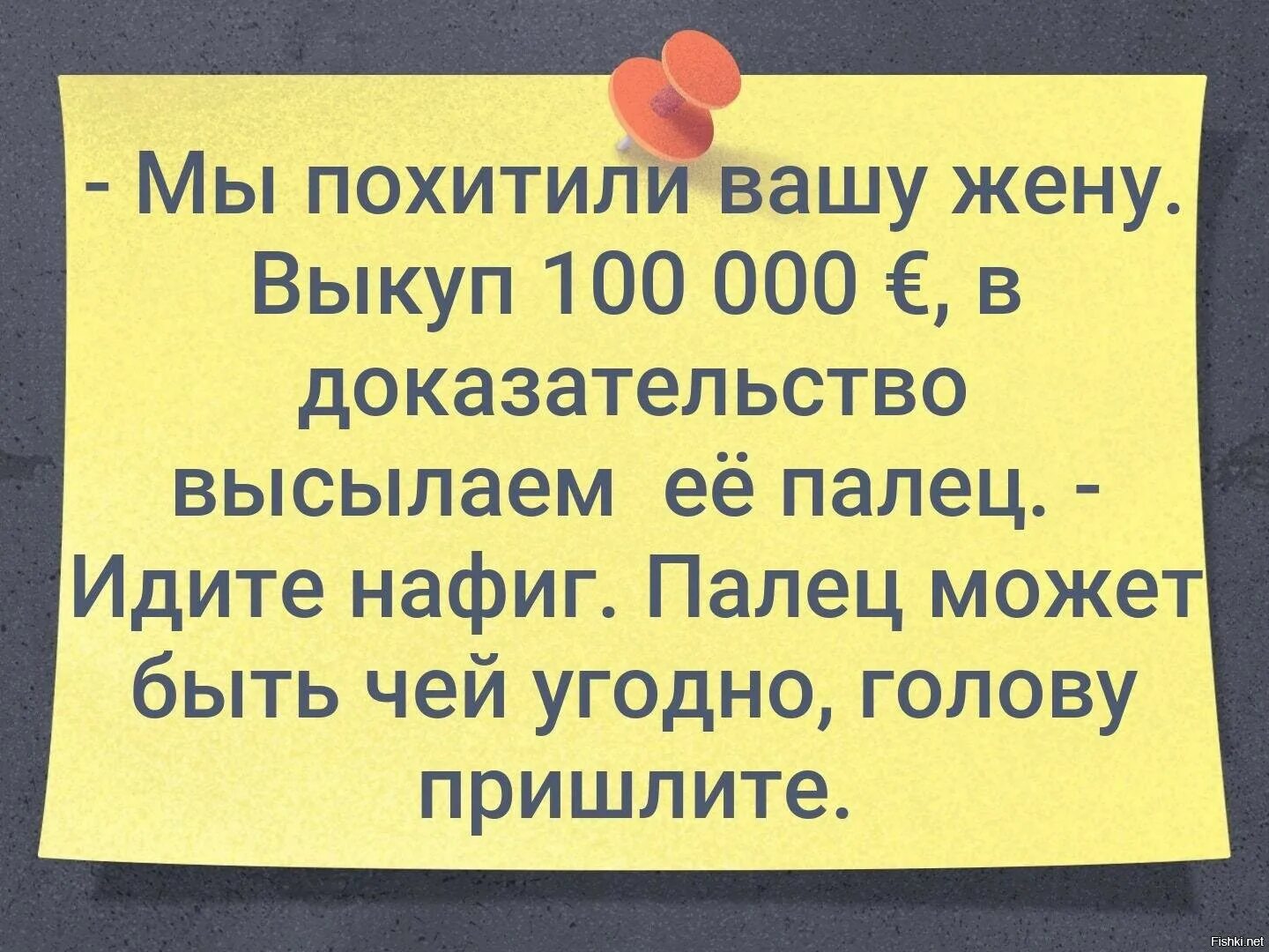 Мы похитили Вашу жену в доказательство высылаем палец. Палец может быть чей угодно голову пришлите. Выкуп за человека. Картинки анекдоты в картинках.