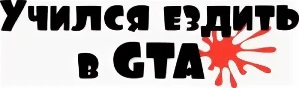 Не научился ездить на машине