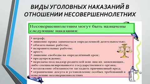 Виды уголовной ответственности несовершеннолетних