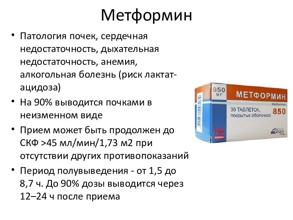 Как правильно принимать метформин при диабете. Метформин. Препараты метформина. Метформин лекарство от старости. Метформин лекция.