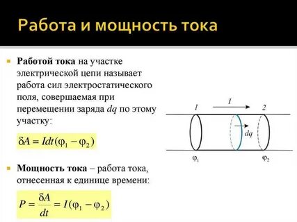Работа и мощность тока определение