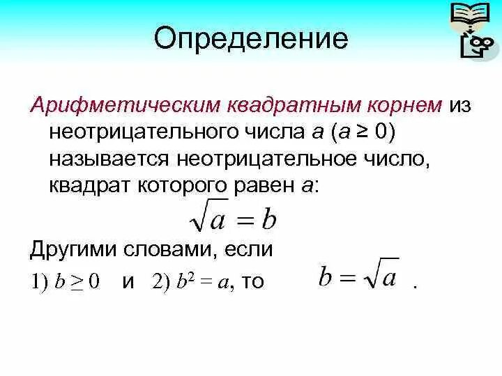 Квадратный корень из 100 равен решение. Определение квадратного корня. Арифметический квадратный корень из числа. Определение арифметического квадратного корня. Арифметический квадратный корень и его свойства.