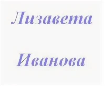 Лизавета текст. Лизавета как правильно написать.