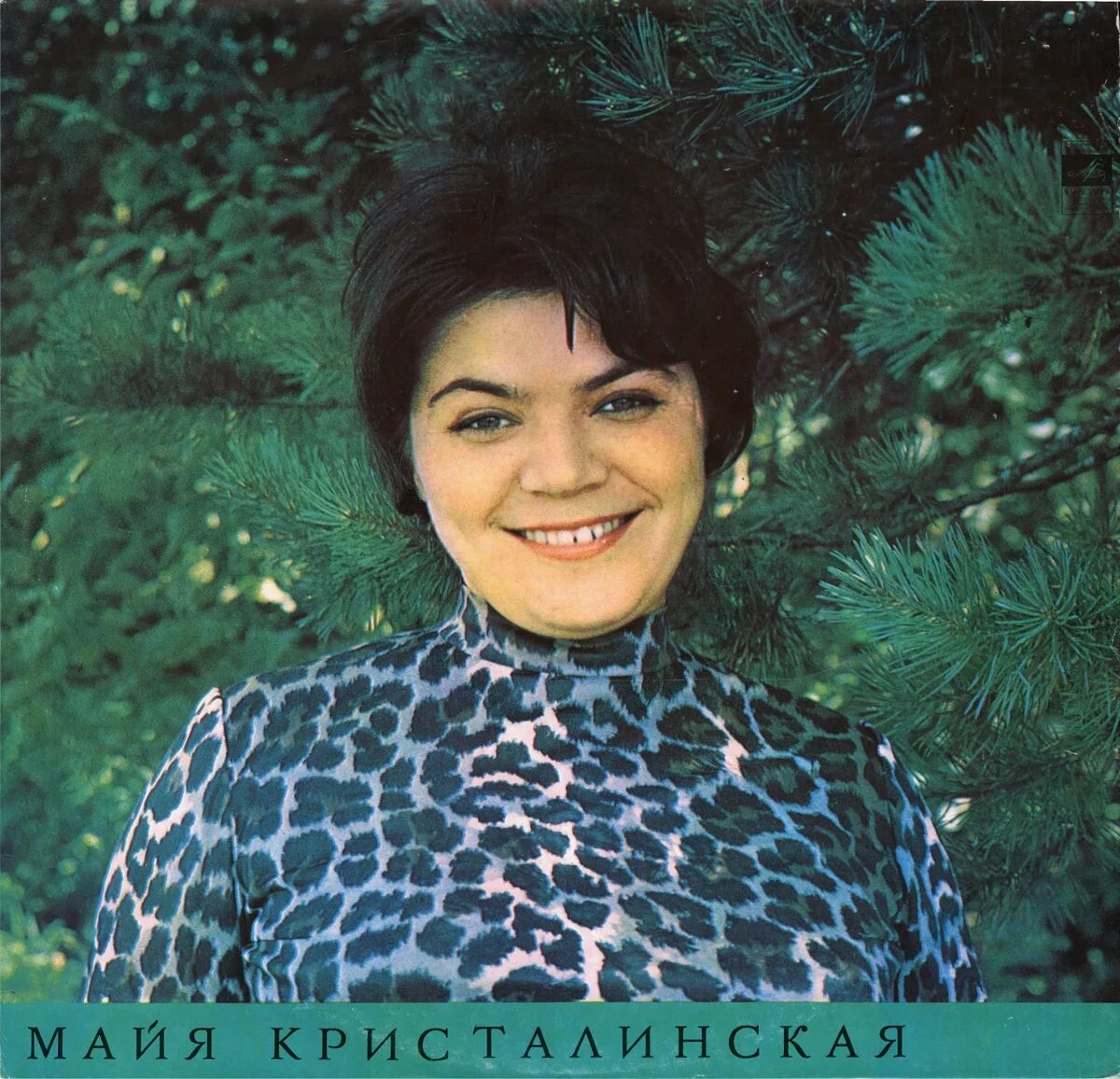 Майя кристалинская 1985. Майя кристалинская нежность. Майя кристалинская 1985. Майя кристалинская фото. Майя кристалинская похоронена.