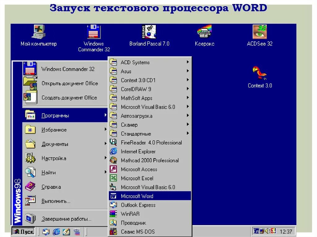 Где найти программы на компьютере. Запустите текстовый процессор Word. Запуск текстового процессора. Запуск текстового процессора Word.. Где находится текстовый редактор.