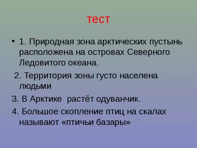 Какая природная зона густо заселена человеком. Проверочная работа по природным зонам 4 класс. Арктика густо ли заселена?.