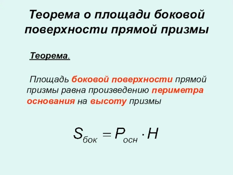 Площадь боковой поверхности. Площадь боковой поверхности прямой Призмы. Теорема о площади боковой поверхности прямой Призмы. Площадь боковой поверхности прямой Призмы равна произведению.