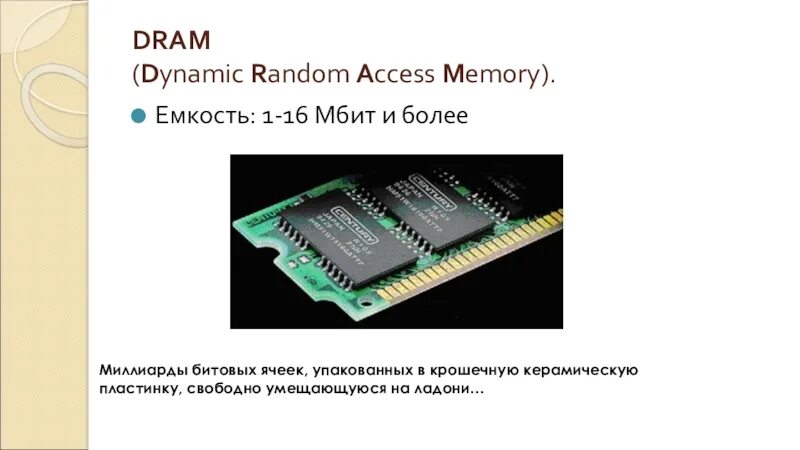 Динамическая Оперативная память Dram. Типы оперативной памяти Dram. • Динамическая Оперативная память (Dram — Dynamic Random access Memory);. SRAM Оперативная память. Динамическая память элемент памяти