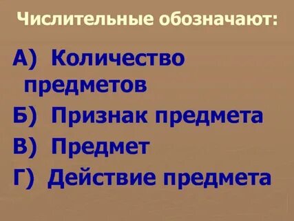 Числительное обозначает признак предмета