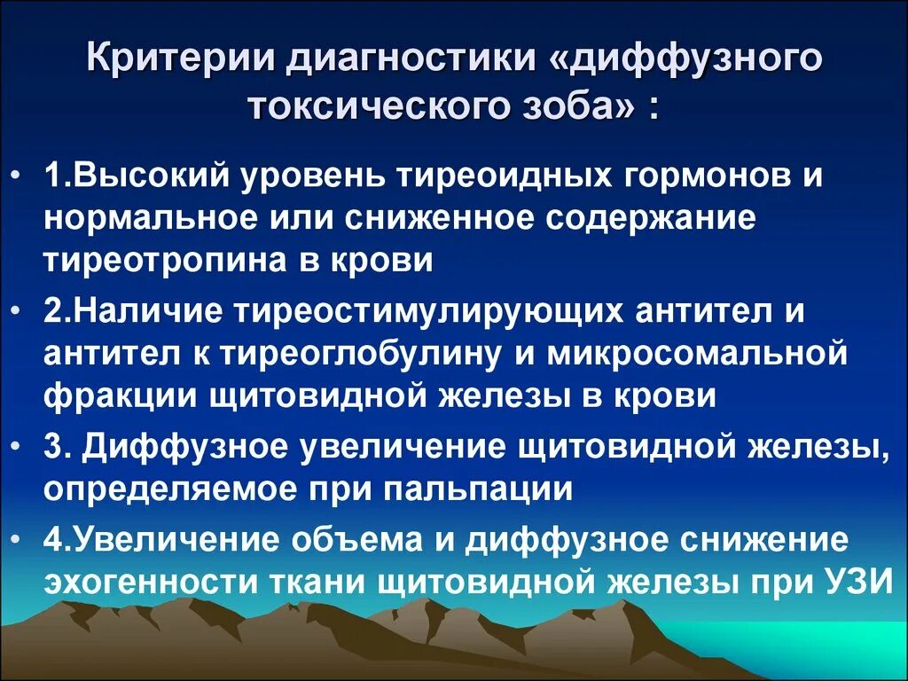 Диагностика зоба. Критерии диагностики диффузного токсического зоба. Диффузный токсический зоб критерии диагноза. Диагностические критерии ДТЗ. Критериидианностики диффузного зоба.