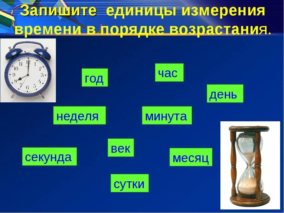 Единицы времени 3 класс. Единицы измерения времени 3 класс. Презентация на тему часы. Меры времени сутки. 1 неделя в мин