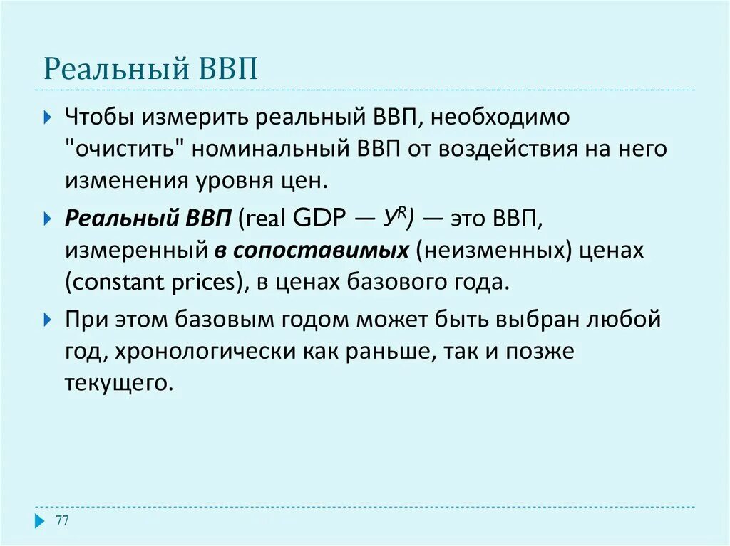 Реальный ввп это продукт. Реальный валовой внутренний продукт это. Реальный ВВП. Номинальный и реальный ВВП. Реальный ВВП измеряется в.